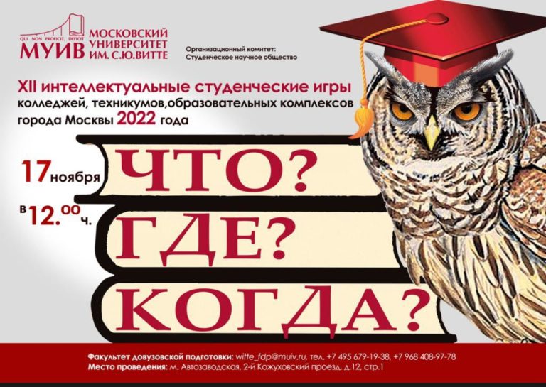 XII Интеллектуальные студенческие игры колледжей, техникумов, образовательных комплексов города Москвы 2022г.